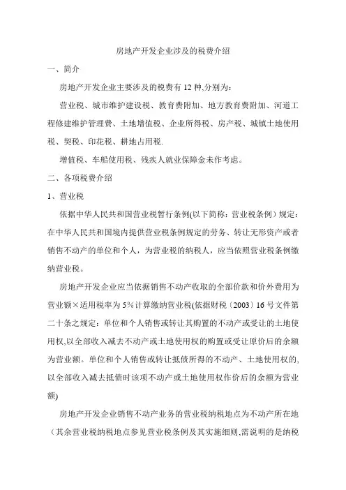 房地产开发企业涉及的税费介绍