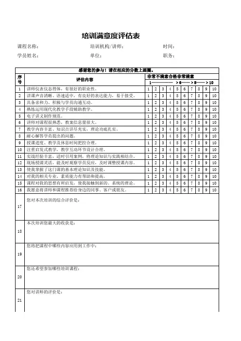 培训满意度评估表