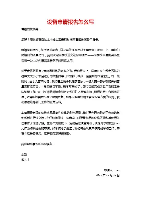 设备申请报告怎么写