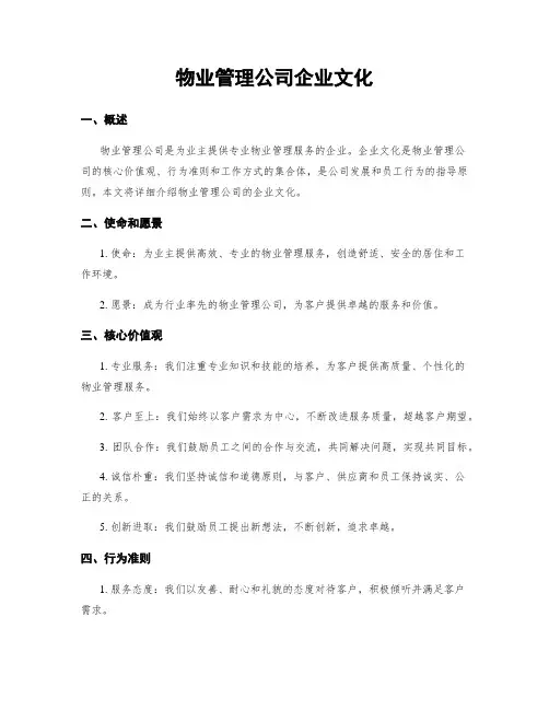 物业管理公司企业文化