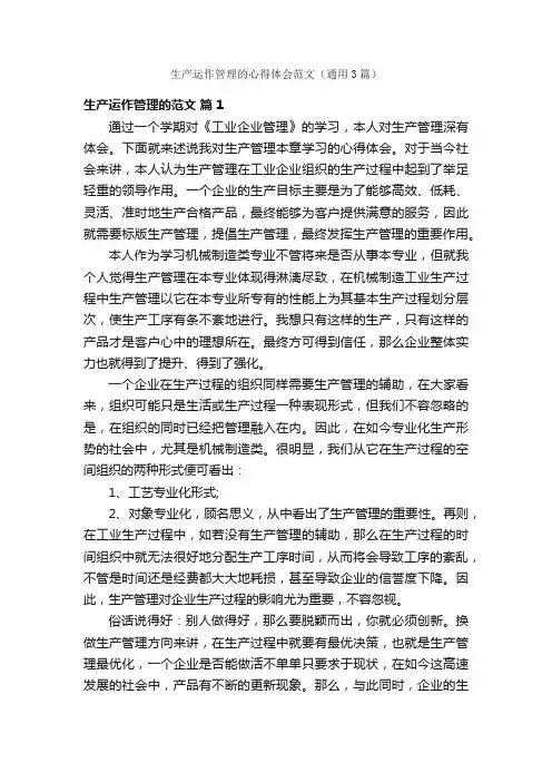 生产运作管理的心得体会范文（通用3篇）
