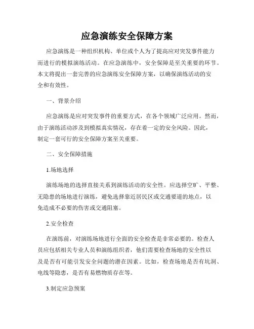 应急演练安全保障方案