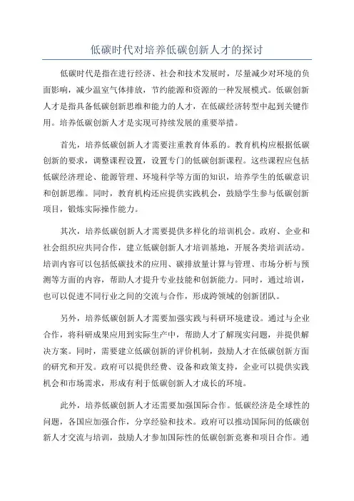 低碳时代对培养低碳创新人才的探讨