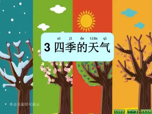 苏教版小学科学二年级上册3.《四季的天气》课件