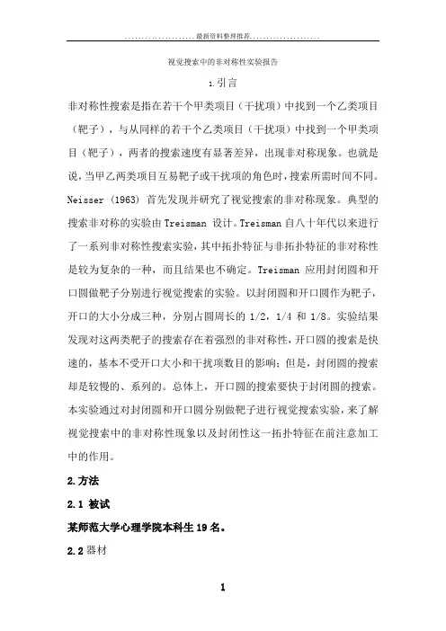 视觉搜索中的非对称性实验报告