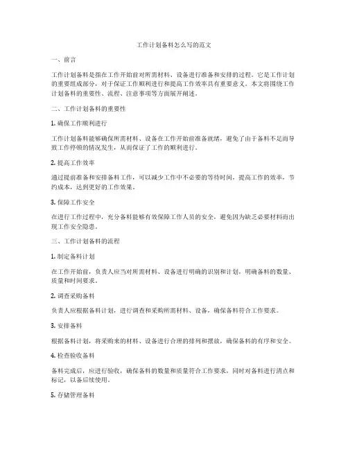 工作计划备料怎么写的范文