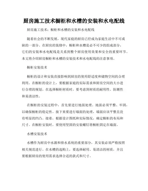 厨房施工技术橱柜和水槽的安装和水电配线