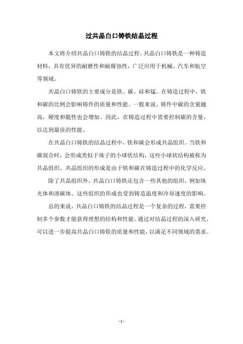 过共晶白口铸铁结晶过程