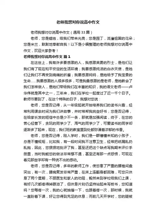 老师我想对你说高中作文（通用33篇）