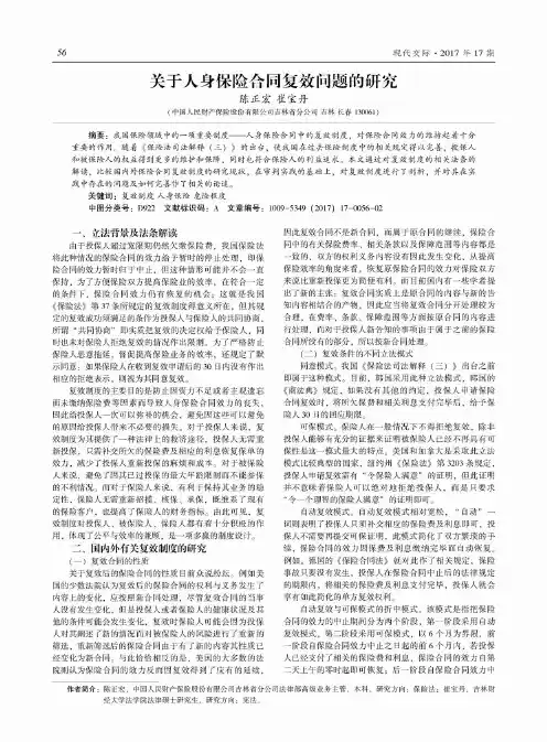 关于人身保险合同复效问题的研究