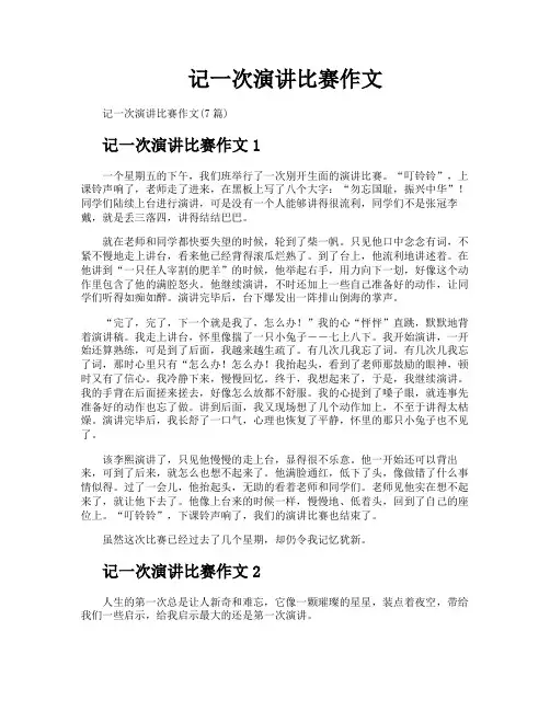 记一次演讲比赛作文