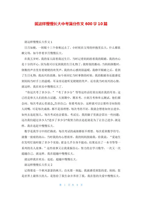 就这样慢慢长大中考满分作文600字10篇