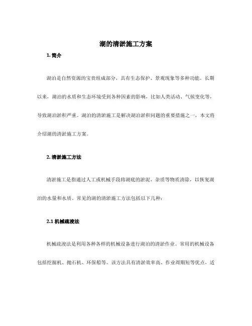 湖的清淤施工方案
