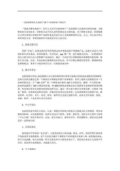 旅游销售怎么找客户
