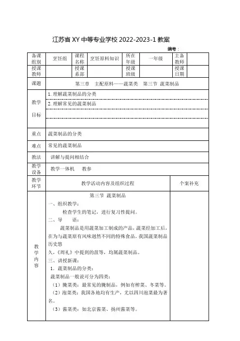 中职烹饪原料知识教案：主配原料——蔬菜类  蔬菜制品