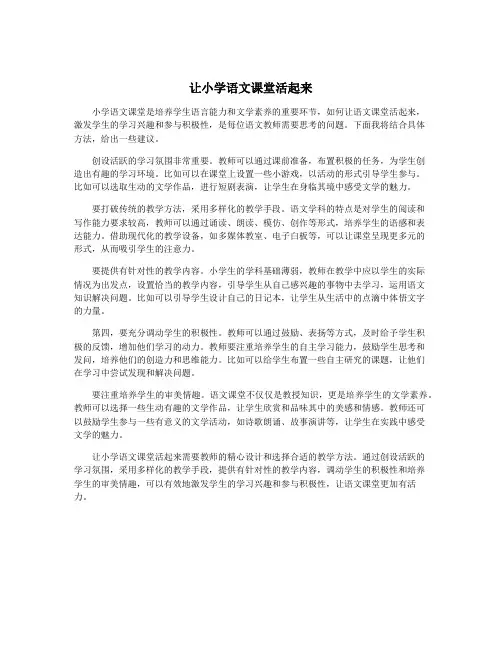 让小学语文课堂活起来