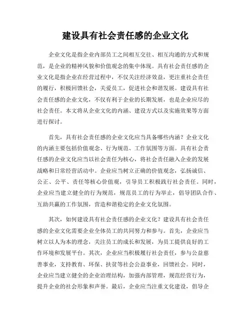 建设具有社会责任感的企业文化