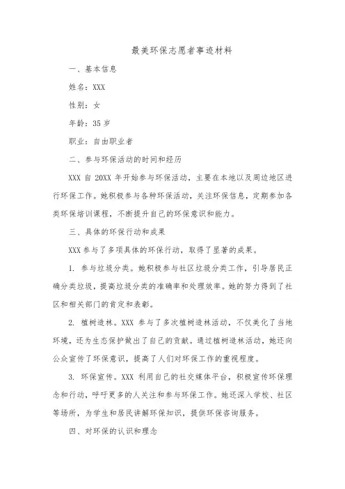 最美环保志愿者事迹材料