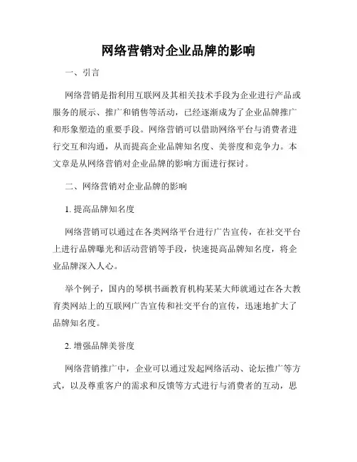 网络营销对企业品牌的影响