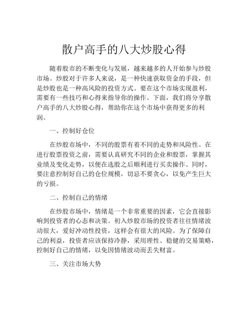 散户高手的八大炒股心得