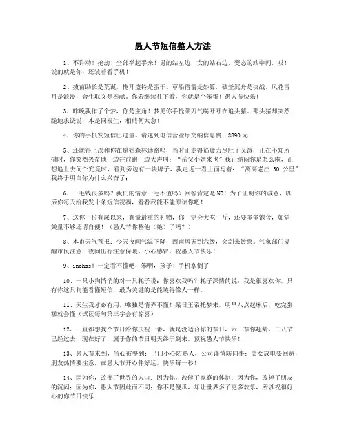 愚人节短信整人方法