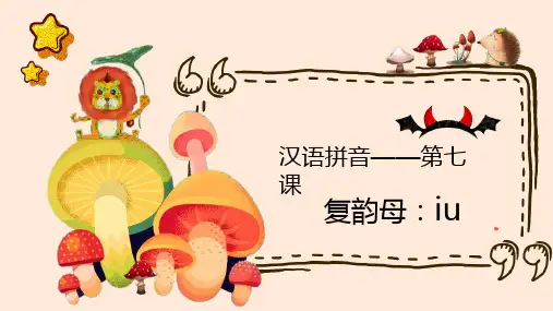 一年级上册语文——汉语拼音：iu