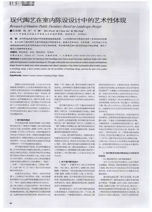 现代陶艺在室内陈设设计中的艺术性体现