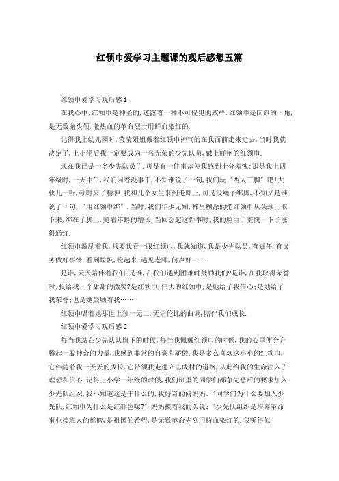 红领巾爱学习主题课的观后感想五篇