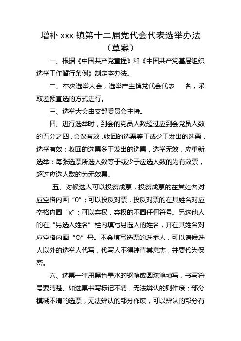 党代会代表选举办法