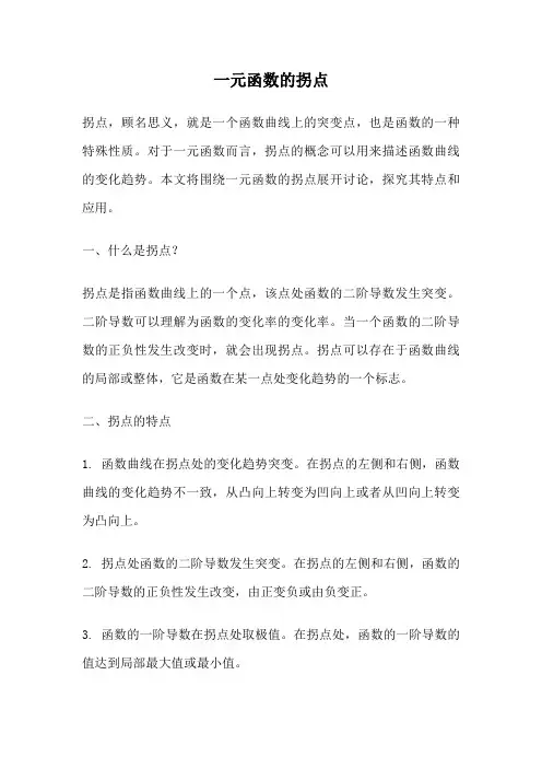 一元函数的拐点