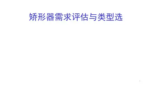 矫形器需求评估与类型选择日