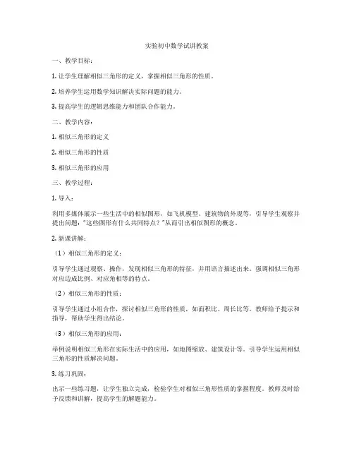 实验初中数学试讲教案