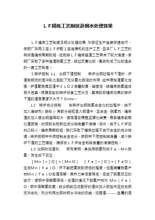 LF精炼工艺制度及钢水处理效果
