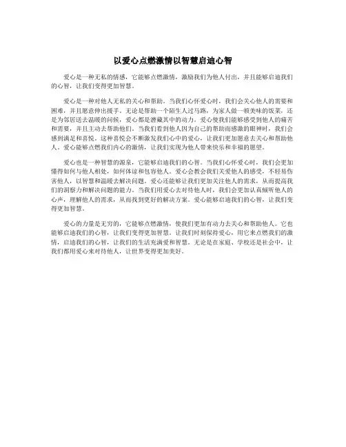 以爱心点燃激情以智慧启迪心智
