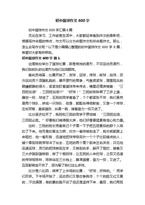 初中篮球作文600字