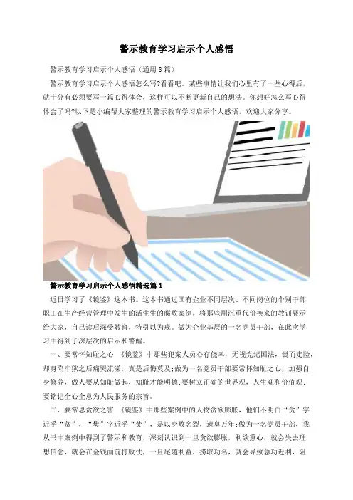 警示教育学习启示个人感悟