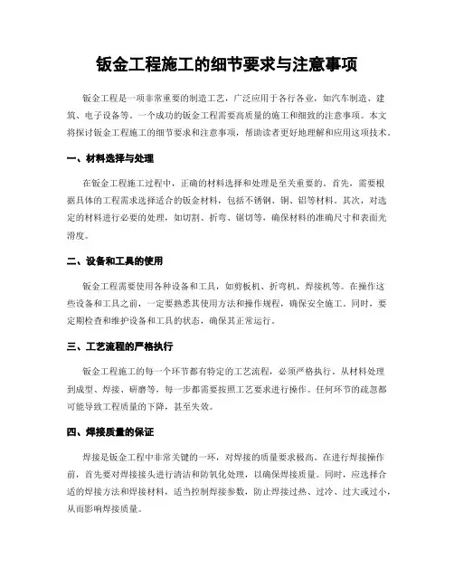 钣金工程施工的细节要求与注意事项