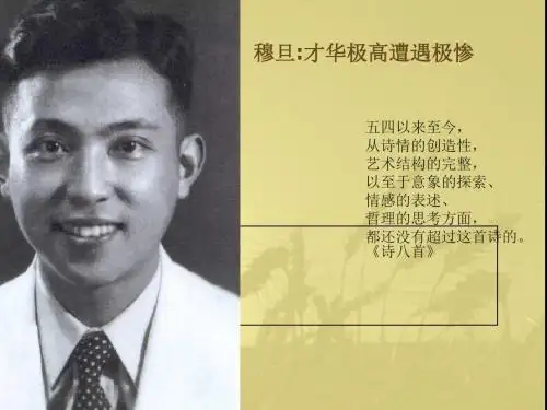 9-穆旦《诗八首》精品名师资料.ppt