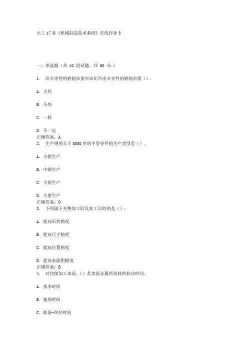 大工17春《机械制造技术基础》在线作业3答案