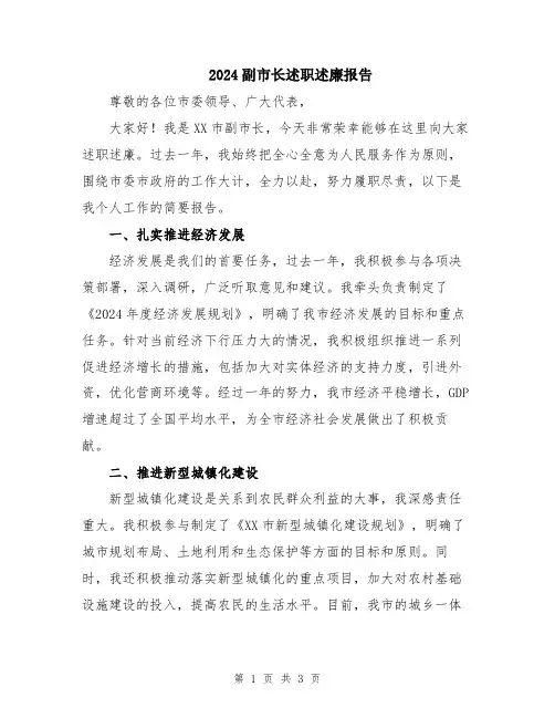 2024副市长述职述廉报告