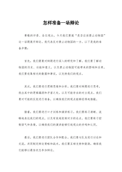 怎样准备一场辩论