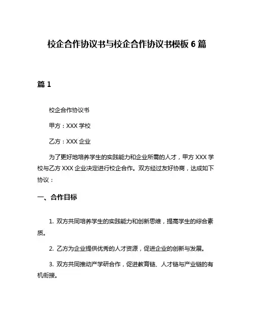 校企合作协议书与校企合作协议书模板6篇