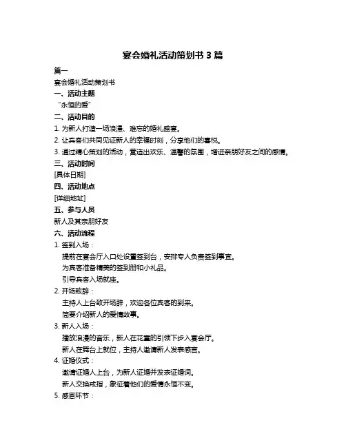 宴会婚礼活动策划书3篇