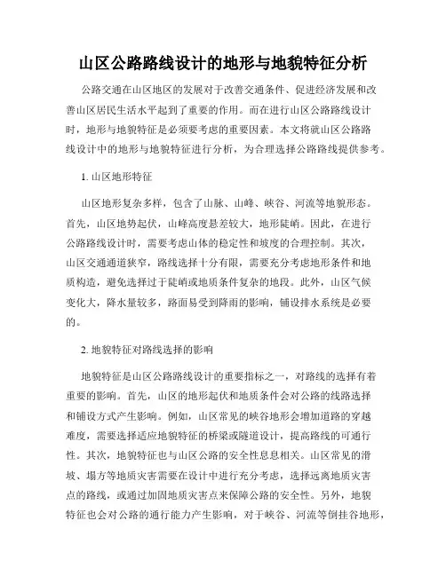 山区公路路线设计的地形与地貌特征分析