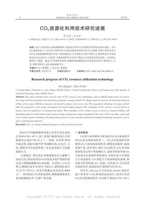 CO2资源化利用技术研究进展