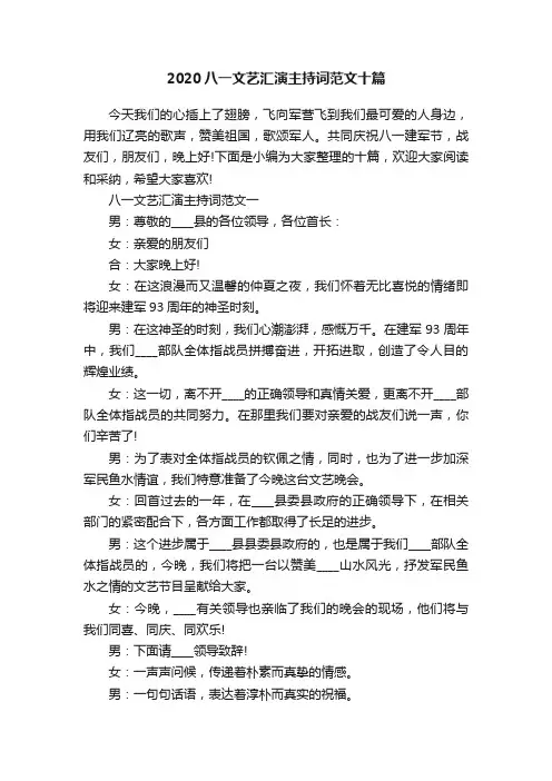 2020八一文艺汇演主持词范文十篇