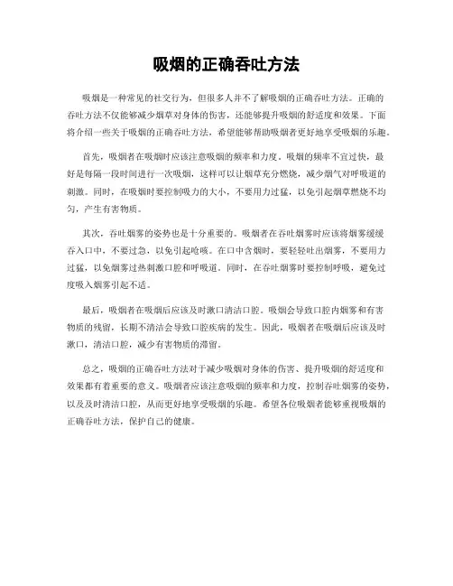 吸烟的正确吞吐方法