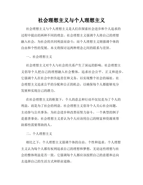 社会理想主义与个人理想主义