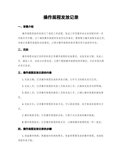 操作规程发放记录