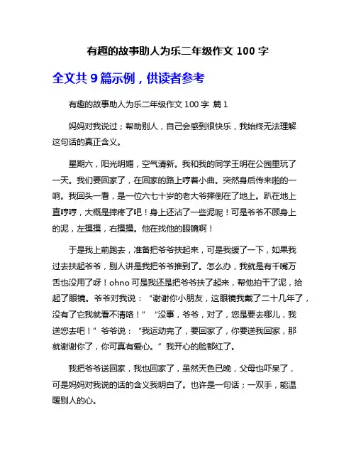 有趣的故事助人为乐二年级作文100字